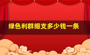 绿色利群细支多少钱一条