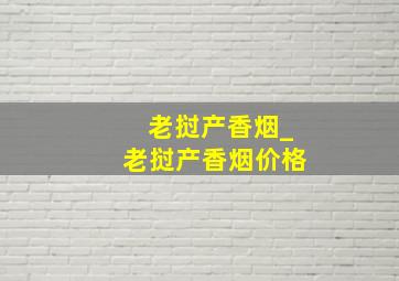 老挝产香烟_老挝产香烟价格