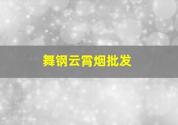 舞钢云霄烟批发