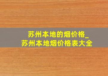 苏州本地的烟价格_苏州本地烟价格表大全