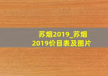 苏烟2019_苏烟2019价目表及图片