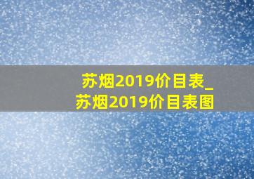 苏烟2019价目表_苏烟2019价目表图