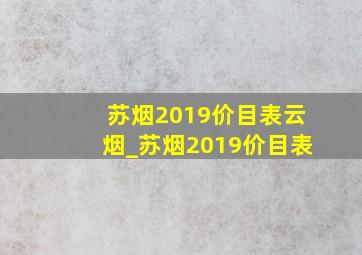 苏烟2019价目表云烟_苏烟2019价目表