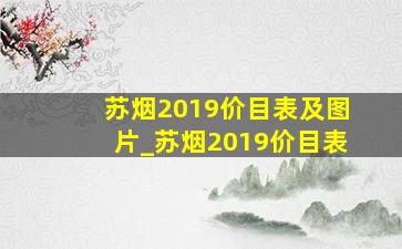 苏烟2019价目表及图片_苏烟2019价目表