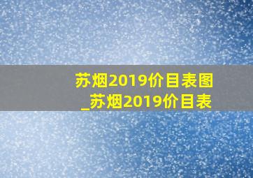 苏烟2019价目表图_苏烟2019价目表