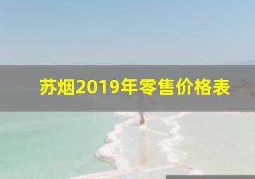 苏烟2019年零售价格表