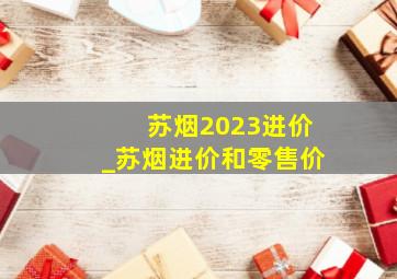 苏烟2023进价_苏烟进价和零售价