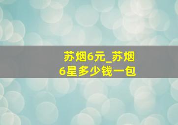 苏烟6元_苏烟6星多少钱一包