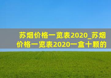 苏烟价格一览表2020_苏烟价格一览表2020一盒十颗的