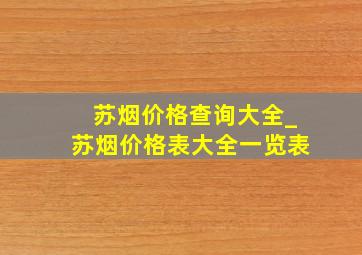 苏烟价格查询大全_苏烟价格表大全一览表