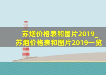 苏烟价格表和图片2019_苏烟价格表和图片2019一览