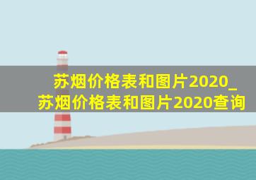 苏烟价格表和图片2020_苏烟价格表和图片2020查询