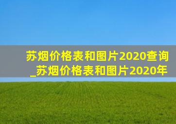 苏烟价格表和图片2020查询_苏烟价格表和图片2020年