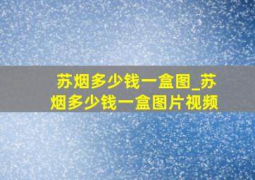 苏烟多少钱一盒图_苏烟多少钱一盒图片视频