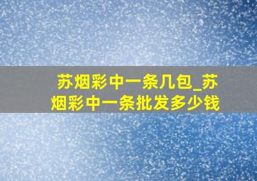 苏烟彩中一条几包_苏烟彩中一条批发多少钱