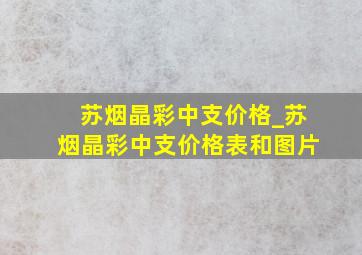 苏烟晶彩中支价格_苏烟晶彩中支价格表和图片