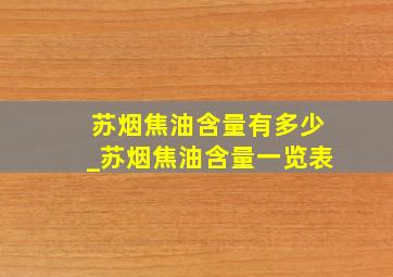 苏烟焦油含量有多少_苏烟焦油含量一览表