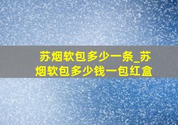 苏烟软包多少一条_苏烟软包多少钱一包红盒