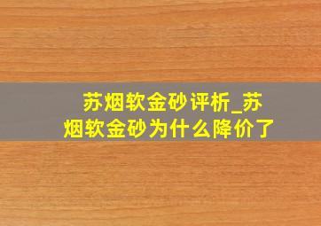 苏烟软金砂评析_苏烟软金砂为什么降价了