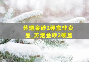 苏烟金砂2硬盒非卖品_苏烟金砂2硬盒