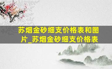 苏烟金砂细支价格表和图片_苏烟金砂细支价格表