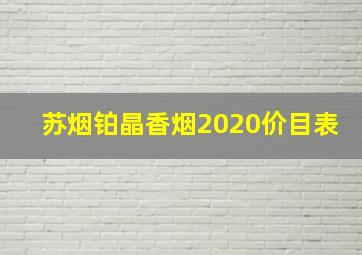 苏烟铂晶香烟2020价目表