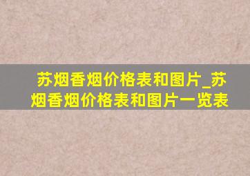 苏烟香烟价格表和图片_苏烟香烟价格表和图片一览表