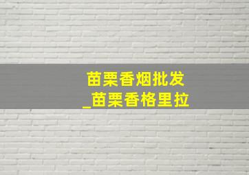 苗栗香烟批发_苗栗香格里拉