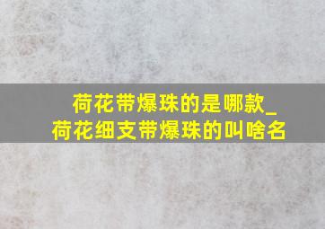 荷花带爆珠的是哪款_荷花细支带爆珠的叫啥名