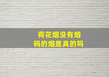 荷花烟没有烟码的烟是真的吗