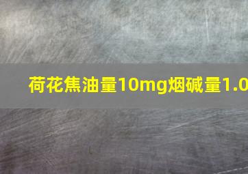 荷花焦油量10mg烟碱量1.0