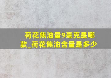 荷花焦油量9毫克是哪款_荷花焦油含量是多少