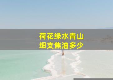 荷花绿水青山细支焦油多少