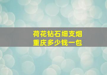 荷花钻石细支烟重庆多少钱一包