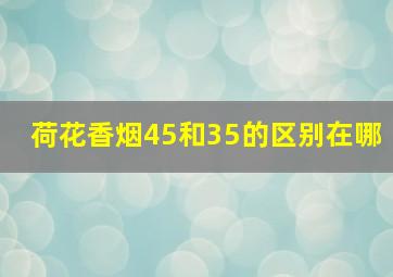 荷花香烟45和35的区别在哪