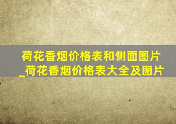 荷花香烟价格表和侧面图片_荷花香烟价格表大全及图片