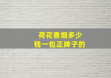 荷花香烟多少钱一包正牌子的