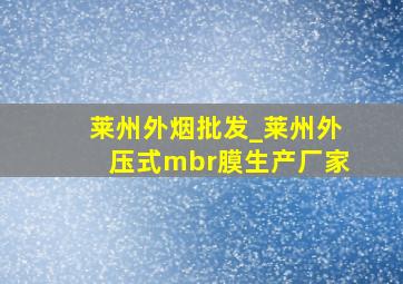 莱州外烟批发_莱州外压式mbr膜生产厂家