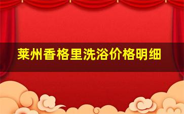 莱州香格里洗浴价格明细