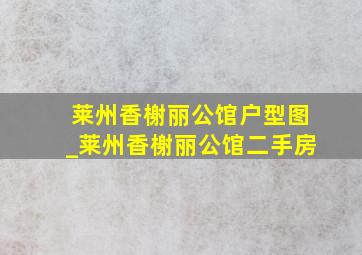 莱州香榭丽公馆户型图_莱州香榭丽公馆二手房