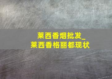 莱西香烟批发_莱西香格丽都现状