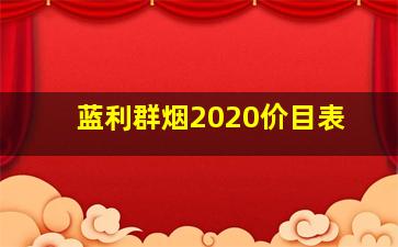 蓝利群烟2020价目表