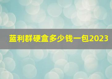 蓝利群硬盒多少钱一包2023