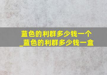 蓝色的利群多少钱一个_蓝色的利群多少钱一盒