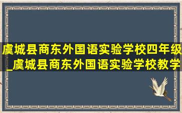 虞城县商东外国语实验学校四年级_虞城县商东外国语实验学校教学楼