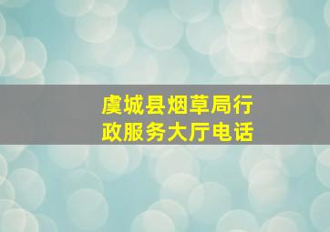 虞城县烟草局行政服务大厅电话