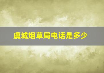 虞城烟草局电话是多少