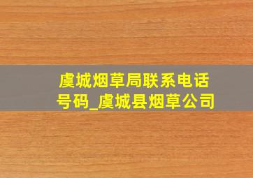 虞城烟草局联系电话号码_虞城县烟草公司