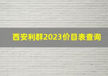 西安利群2023价目表查询