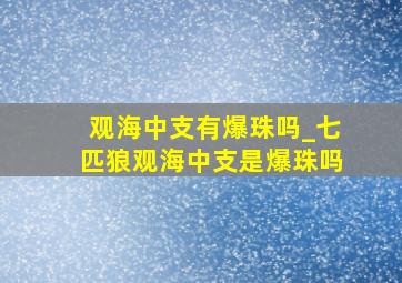 观海中支有爆珠吗_七匹狼观海中支是爆珠吗